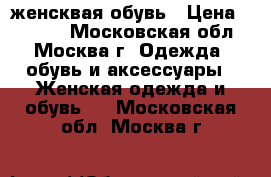 fabi женсквая обувь › Цена ­ 9 000 - Московская обл., Москва г. Одежда, обувь и аксессуары » Женская одежда и обувь   . Московская обл.,Москва г.